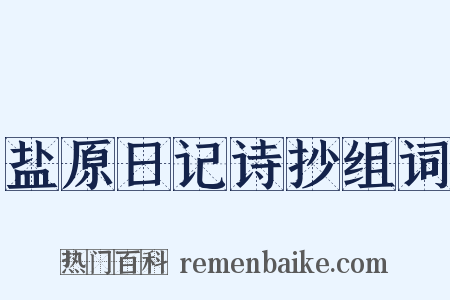 盐原日记诗抄组词是什么意思的图片